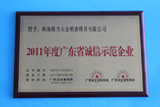 2011年度获得“广东省诚信示范企业”荣誉