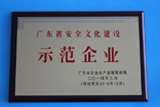 2013年度获得由广东省安全生产监督管理局颁发的“广东省安全文化建设示范企业”