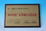 2013年度获得“广东省诚信示范企业”荣誉