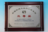 2014年技术团队“加工编程信息规范化与自动化系统”项目荣获中国机械工业科学技术奖三等奖